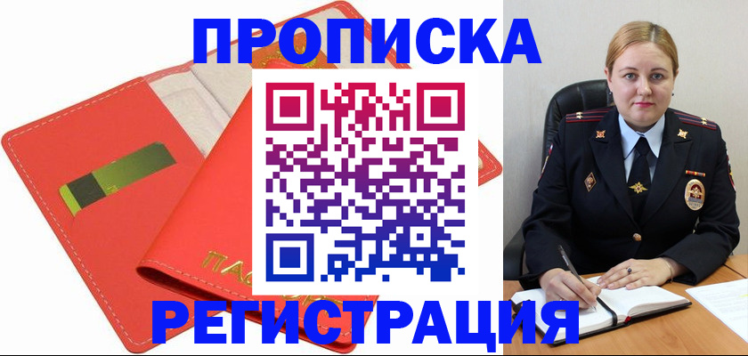 прописка от собственника в Рубцовске