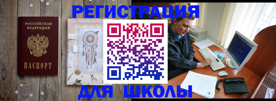 временная регистрация для школы в Рубцовске